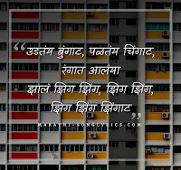 Zingat lyrics in Marathi