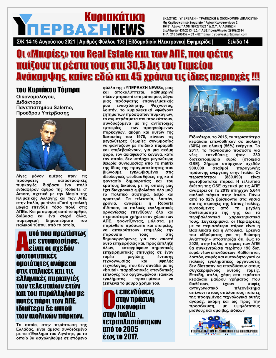 ΥΠΕΡΒΑΣΗ NEWS 15/08/2021 | Oι «Μαφίες» του Real Estate και των ΑΠΕ, που φέτος παίζουν τα ρέστα τους στα 30,5 Δις του Ταμείου Ανάκαμψης, καίνε εδώ και 45 χρόνια τις ίδιες περιοχές !!! 13 %25CE%25A5NEWS%2BKYRIAKATIKH%2B1508202114