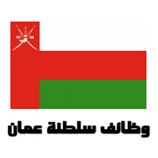 سبلة عمان وظائف الديوان 2019 - 2020 وظائف سلطنة عمان اليوم سبلة عمان وظائف الديوان 2019 - 2020 وظائف سلطنة عمان اليوم