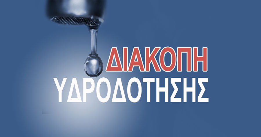 Διακοπή υδροδότησης αύριο στα Βασιλικά - THERMISnews.gr