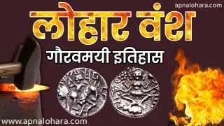 Lohara Dynasty History, Who was the founder of lohara dynasty, Last king of Lohara dynasty, First ruler of Lohara dynasty in Kashmir, Lohara Vansh,