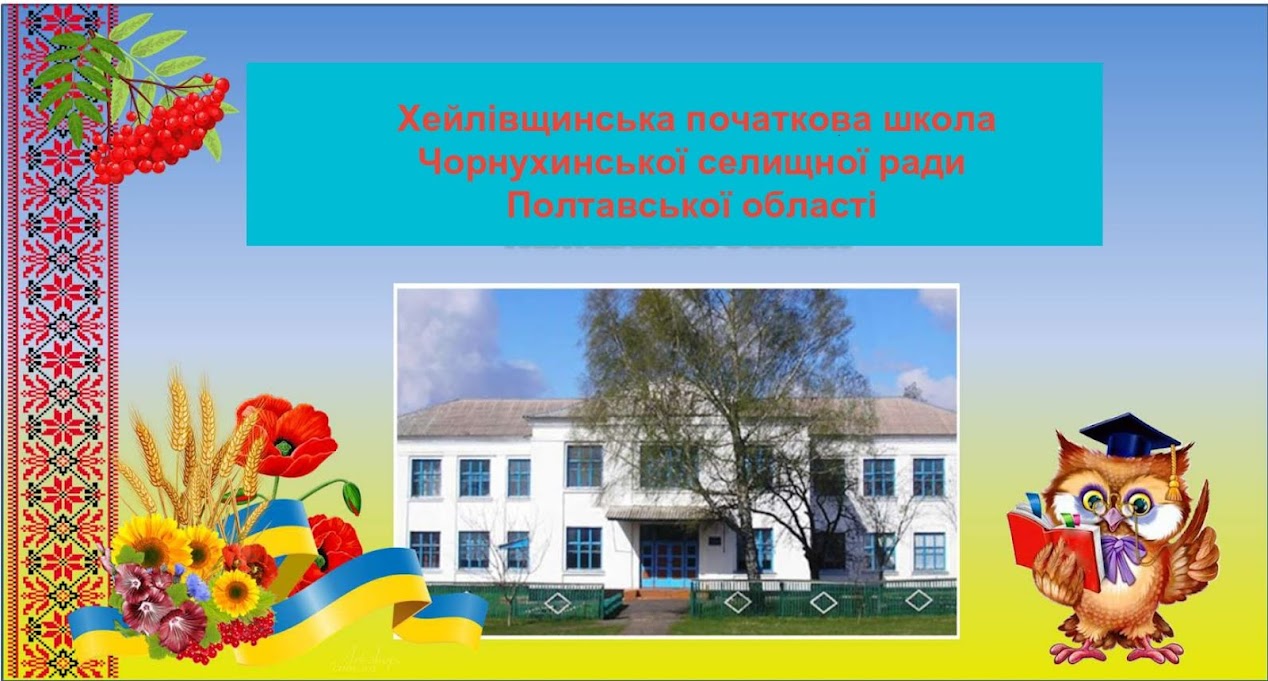 Хейлівщинська початкова школа Чорнухинської селищної ради Полтавської області