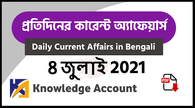 8th july Daily Current Affairs in Bengali pdf