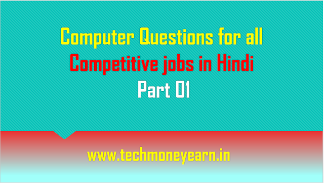 Computer Questions for all competitive jobs in Hindi Part 01
