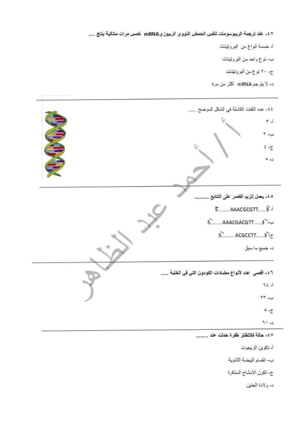 لطلاب الثانوية العامة..  50 سؤال أحياء على النظام الجديد مهمين للامتحان 10_007