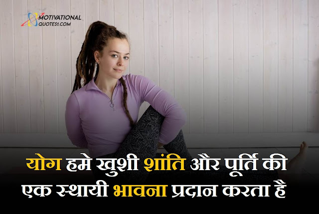 Yoga Quotes in Hindi || योगा कोट्स हिंदी में