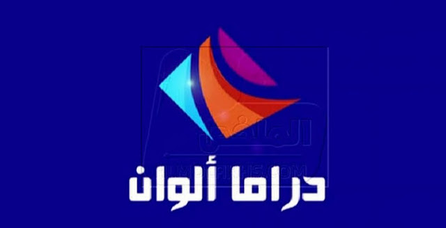 اليكم تردد قناة دراما الوان الجديد drama alwan نايل سات لمتابعة المسلسلات التركية اليكم تردد قناة دراما الوان الجديد drama alwan نايل سات لمتابعة المسلسلات التركية