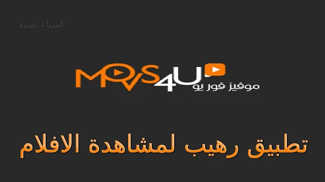 تنزيل تطبيق موفيز Movs4u لمشاهدة احدث الافلام والمسلسلات - اخر اصدار