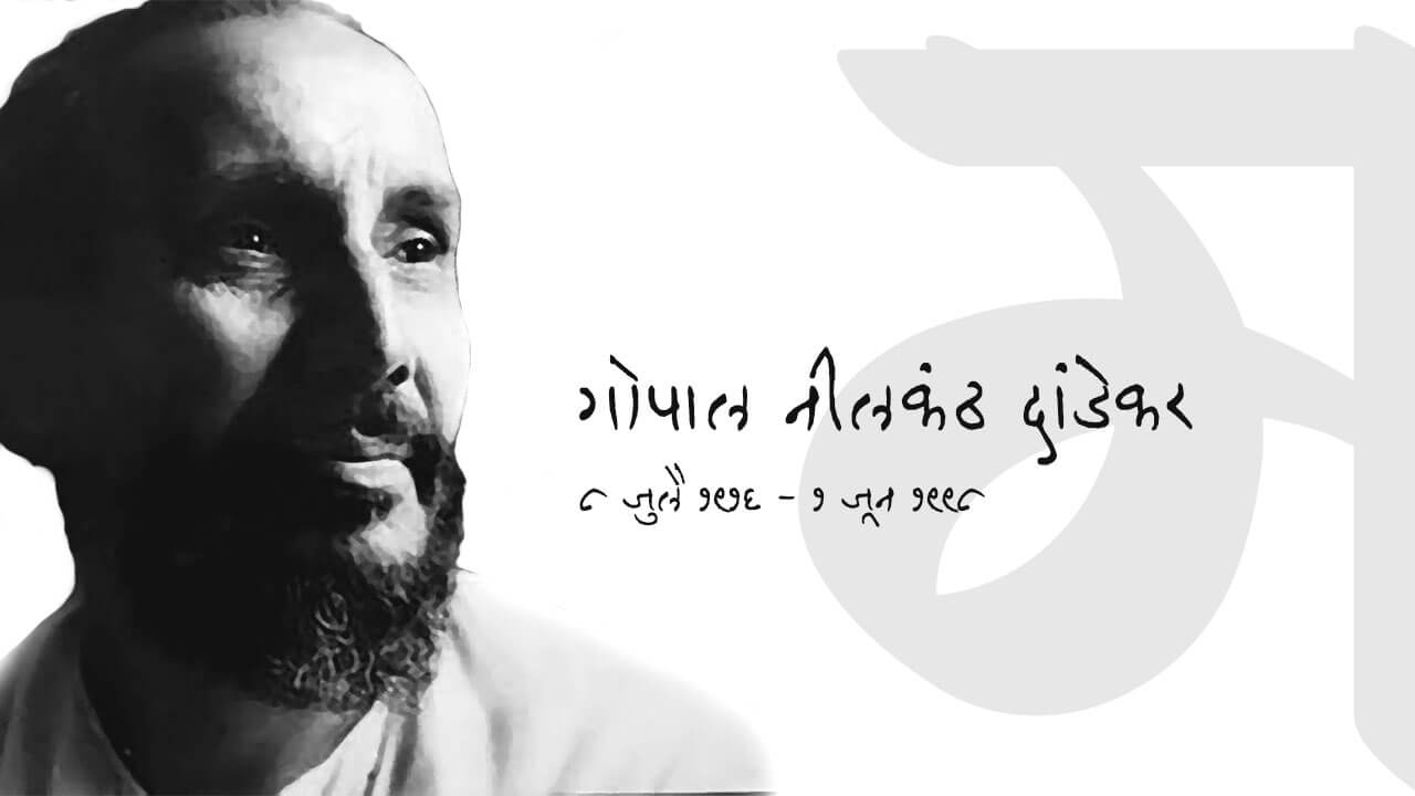 गोपाल नीलकंठ दांडेकर - गो. नी. दांडेकर | Gopal Nilkanth Dandekar - Go.Ni. Dandekar