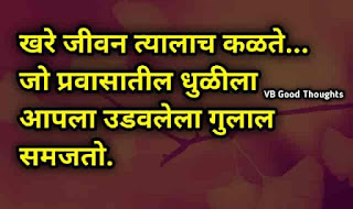 सुंदर-विचार-मराठी-Good-Thoughts-In-Marathi-On-Life-Suvichar-जीवनावर-आयुष्यावर-सुंदर-विचार सुंदर-विचार-मराठी-Good-Thoughts-In-Marathi-On-Life-Suvichar-जीवनावर-आयुष्यावर-सुंदर-विचार