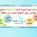 جديد البرامج السنوية لمادة الرياضيات مستويات الإبتدائي وفق المنهاج الجديد ماي 2019 جديد البرامج السنوية لمادة الرياضيات مستويات الإبتدائي وفق المنهاج الجديد ماي 2019