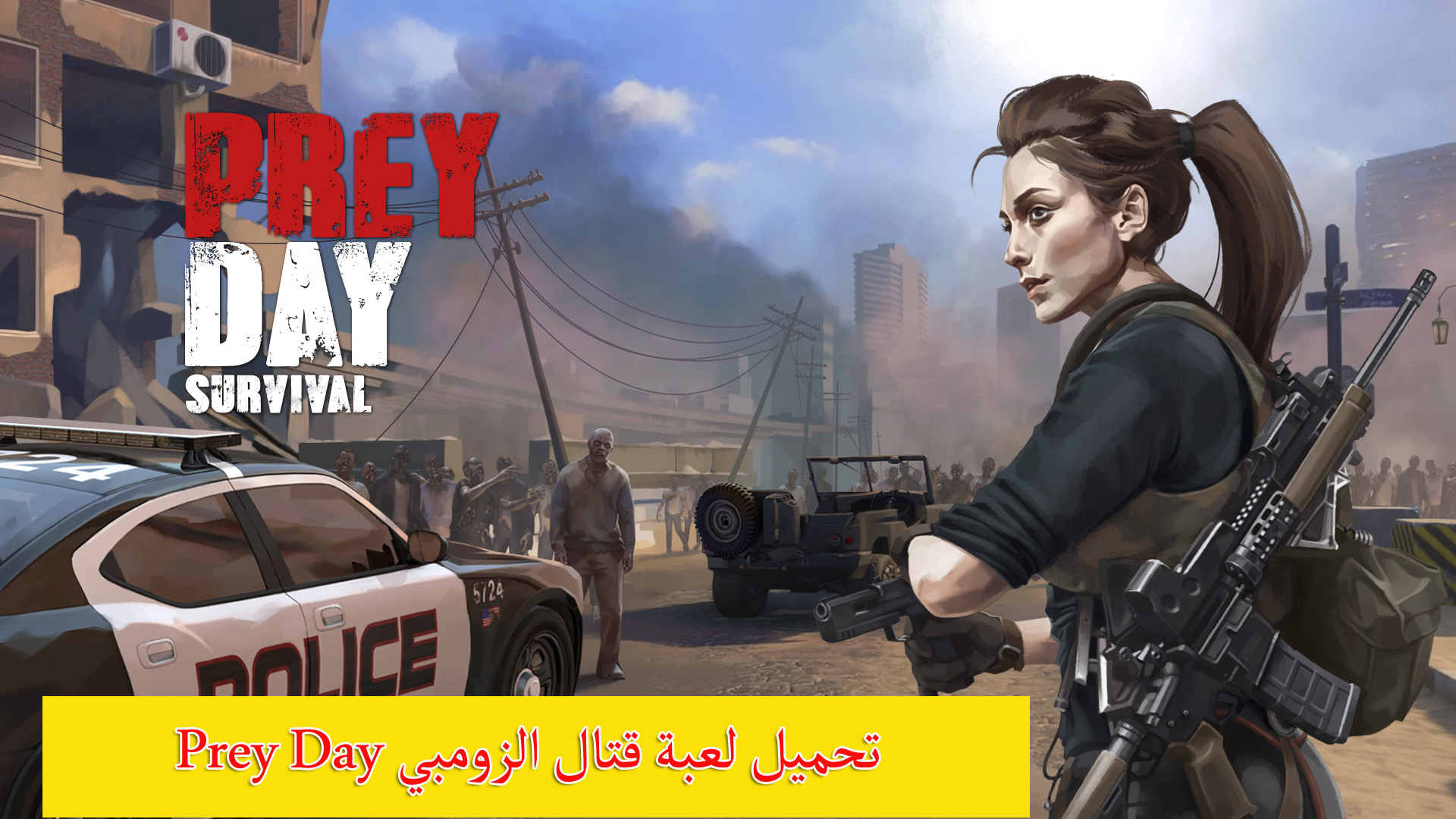 تحميل لعبة Prey Day الاصدار الجديد للاندرويد 2021