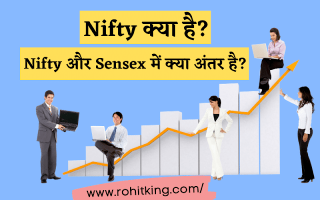 निफ़्टी (Nifty) क्या है? Nifty और Sensex में क्या अंतर है?