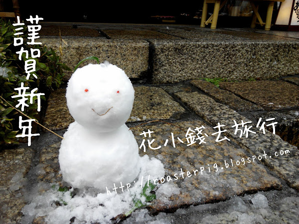 關於<花小錢去旅行>及作者背包豬和小白