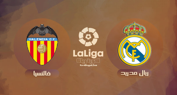 نتيجة مباراة فالنسيا وريال مدريد اليوم 19 سبتمبر 2021 في الدوري الاسباني