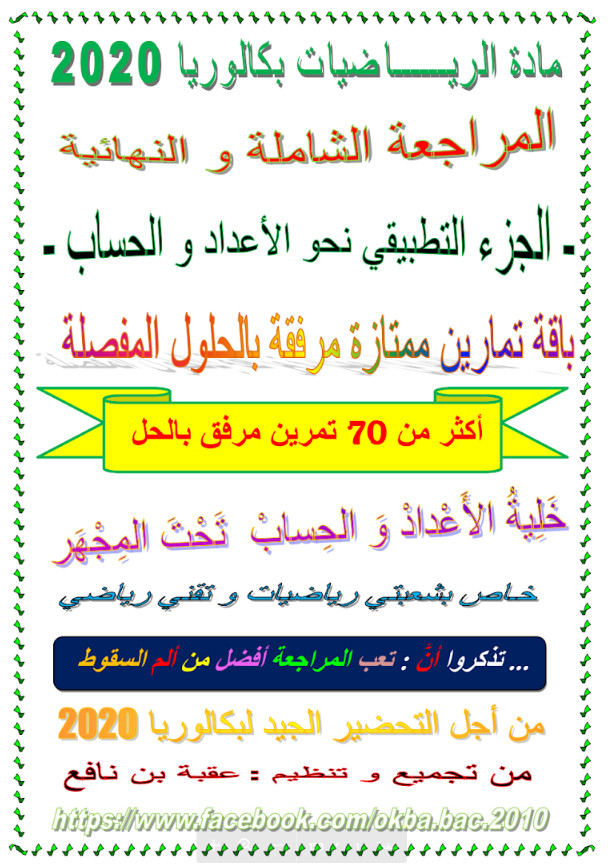 المراجعة الشاملة والنهائية في الأعداد والحساب ( رياضيات ) تحضيرا للبكالوريا - جزء تطبيقي %25D8%25A7%25D9%2584%25D9%2585%25D8%25B1%25D8%25A7%25D8%25AC%25D8%25B9%25D8%25A9%2B%25D8%25A7%25D9%2584%25D8%25B4%25D8%25A7%25D9%2585%25D9%2584%25D8%25A9%2B%25D9%2588%25D8%25A7%25D9%2584%25D9%2586%25D9%2587%25D8%25A7%25D8%25A6%25D9%258A%25D8%25A9%2B%25D9%2581%25D9%258A%2B%25D8%25A7%25D9%2584%25D8%25A3%25D8%25B9%25D8%25AF%25D8%25A7%25D8%25AF%2B%25D9%2588%25D8%25A7%25D9%2584%25D8%25AD%25D8%25B3%25D8%25A7%25D8%25A8%2B%2528%2B%25D8%25B1%25D9%258A%25D8%25A7%25D8%25B6%25D9%258A%25D8%25A7%25D8%25AA%2B%2529%2B%25D8%25AA%25D8%25AD%25D8%25B6%25D9%258A%25D8%25B1%25D8%25A7%2B%25D9%2584%25D9%2584%25D8%25A8%25D9%2583%25D8%25A7%25D9%2584%25D9%2588%25D8%25B1%25D9%258A%25D8%25A7%2B-%2B%25D8%25AC%25D8%25B2%25D8%25A1%2B%25D8%25AA%25D8%25B7%25D8%25A8%25D9%258A%25D9%2582%25D9%258A