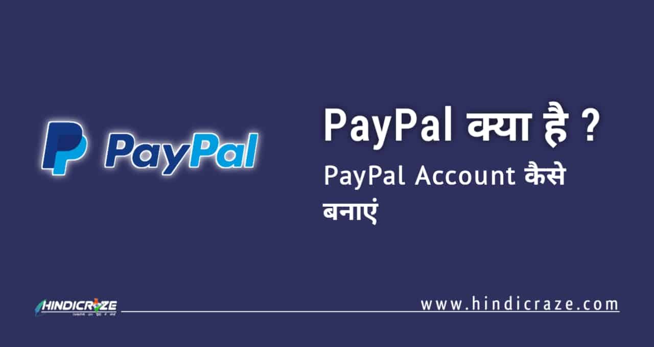 PayPal kya hai in hindi