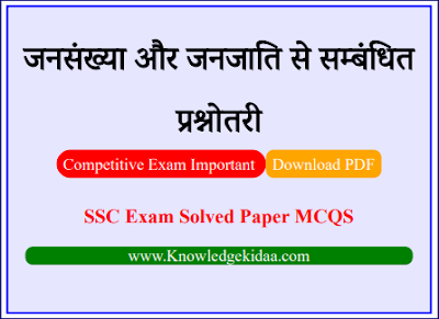 जनसंख्या और जनजाति से सम्बंधित प्रश्नोतरी | SSC Exam Important jansankhya aur janjati Objective Questions and Answer | PDF Download | 