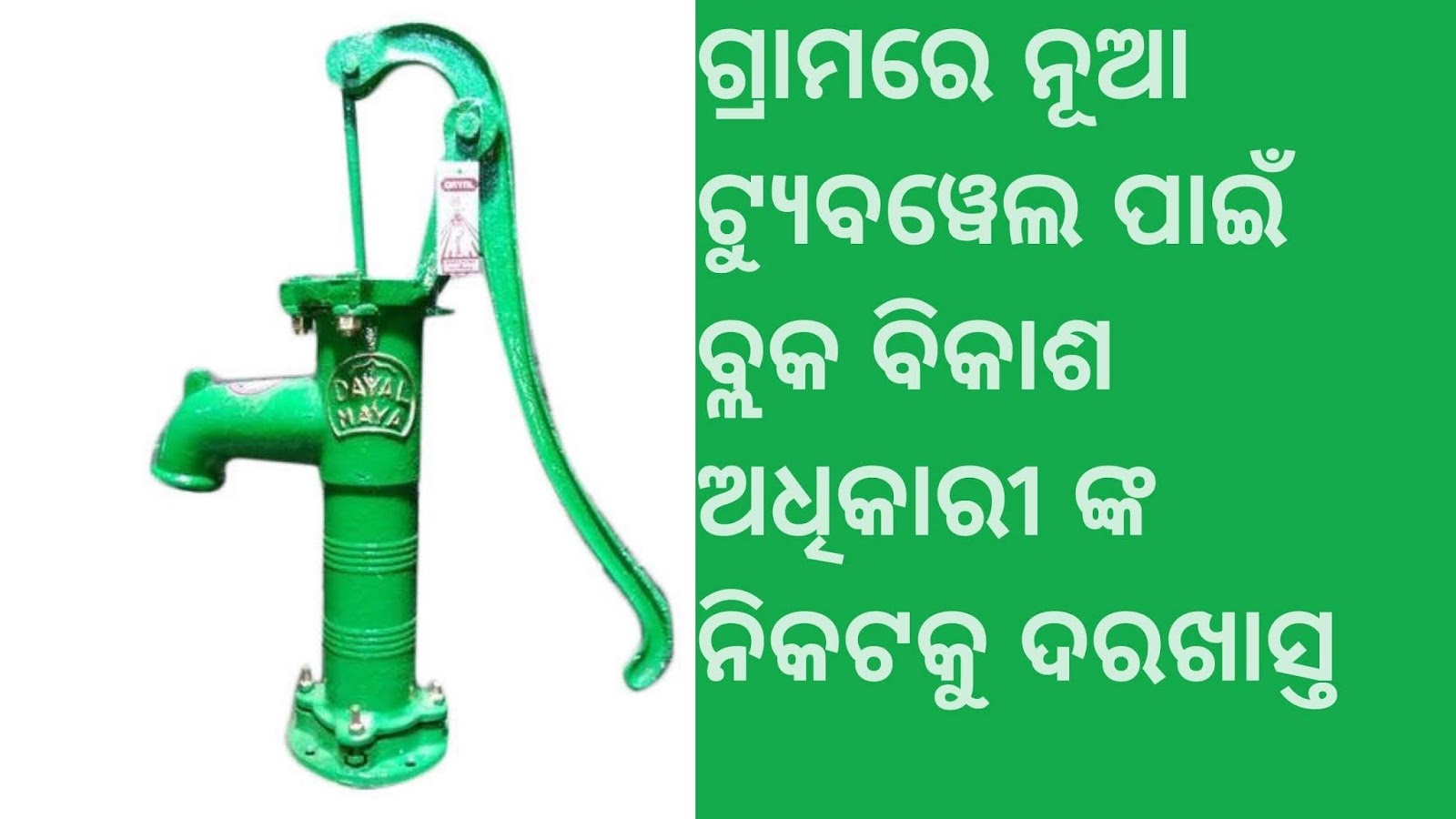 How To Write an Application to ODISHA BDO for New Tube Well in Odia