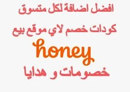 Honey هو اضافة متصفح يساعدك على توفير المال عن طريق البحث تلقائيًا عن, أكواد القسائم ,التخفيضات,كوبونات, هدايا . شرح ومراجعة موقع الخصومات و قسائم الشراء HONEY