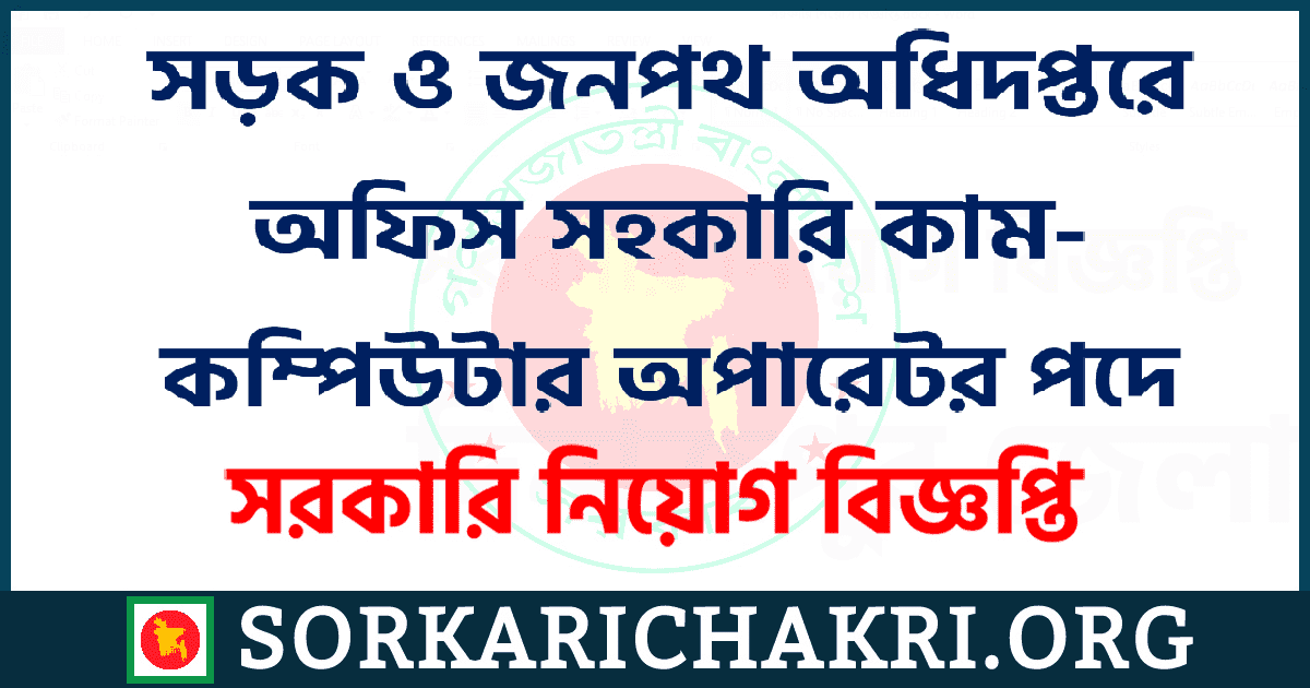 সড়ক ও জনপথ অধিদপ্তরে অফিস সহকারি কাম-কম্পিউটার অপারেটর পদে নিয়োগ বিজ্ঞপ্তি ২০২১ সড়ক ও জনপথ অধিদপ্তরে অফিস সহকারি কাম-কম্পিউটার অপারেটর পদে নিয়োগ বিজ্ঞপ্তি ২০২১