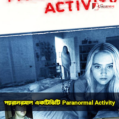 প্যারানরমাল একটিভিটি ( Paranormal Activity )