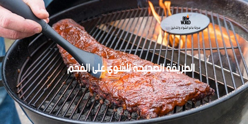 الطريقة الصحيحة للشوي على الفحم الطريقة الصحيحة للشوي على الفحم