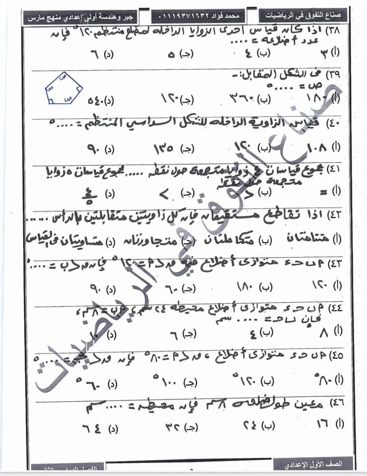 مراجعة رياضيات الصف الاول الاعدادي الترم الثانى " منهج مارس" أ/ محمد فؤاد  5