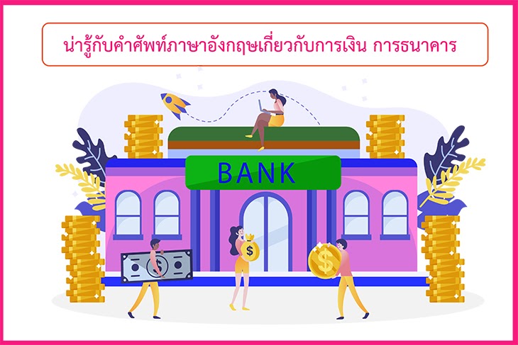 รวมสาระ 50 คำศัพท์ภาษาอังกฤษง่ายๆเกี่ยวกับการเงิน การธนาคาร ที่ต้องได้ ... รวมสาระ 50 คำศัพท์ภาษาอังกฤษง่ายๆเกี่ยวกับการเงิน การธนาคาร ที่ต้องได้ ...