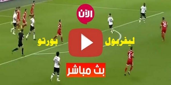 نتيجة مباراة ليفربول وبورتو كورة لايف في ذهاب دوري أبطال أوروبا
