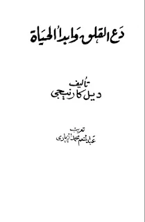 تحميل كتاب دع القلق وابدأ الحياة pdf اليك كتابي  ملخص كتاب دع القلق وابدأ الحياة  كتاب دع القلق وابدأ الحياة جرير  مؤلف كتاب دع القلق وابدأ الحياة مات منتحرا  تحميل دع القلق وابدأ الحياة pdf عصير الكتب  دع القلق وابدأ الحياة mp3  سعر كتاب دع القلق وابدأ الحياة  تحميل كتاب كيف تتخلص من القلق وتبدأ حياتك ديل كارنيجي pdf  التنقل في الصفحة