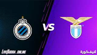 مشاهدة مباراة لاتسيو وكلوب بروج بث مباشر بتاريخ 08-12-2020 دوري أبطال أوروبا