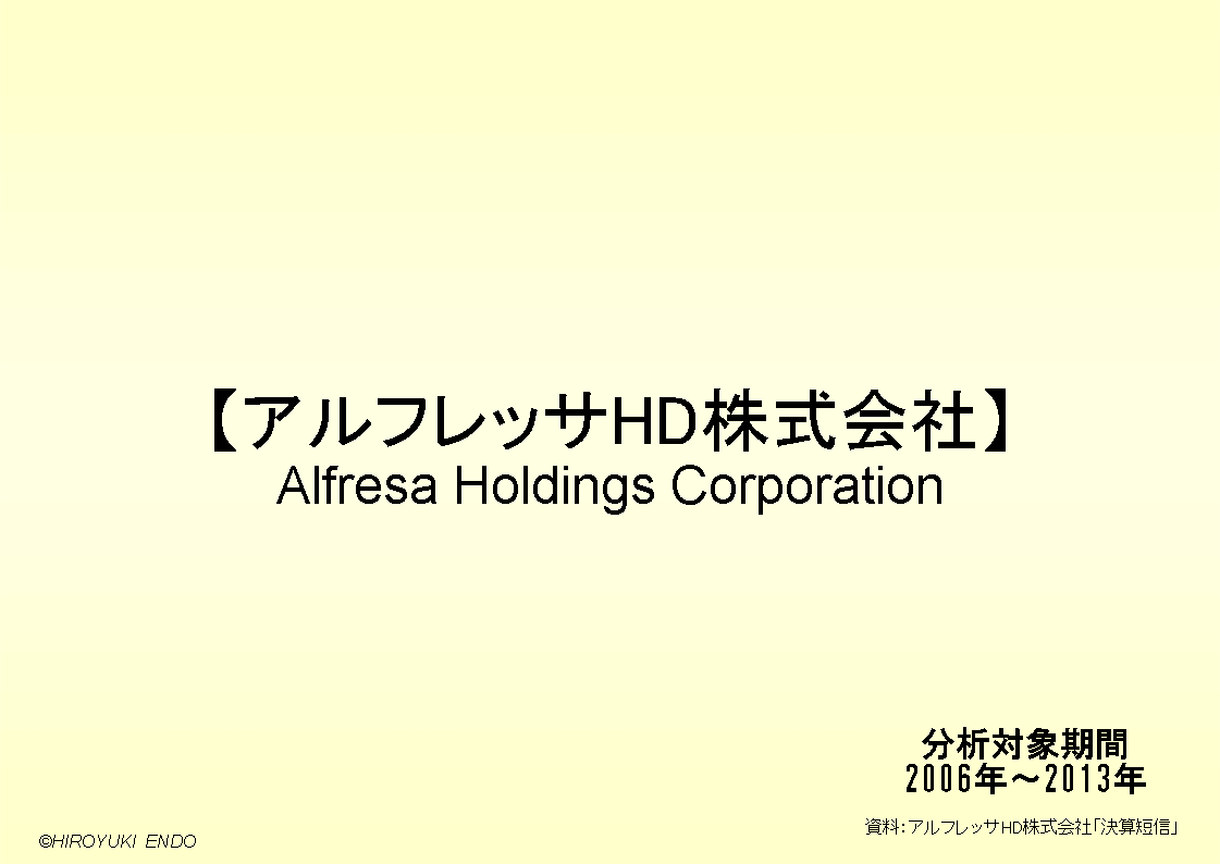 アルフレッサHD株式会社の財務分析