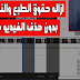 قص جزء من الفيديو بعد رفعه على اليوتيوب | ازالة حقوق الطبع والنشر من الفيديو بدون حذفة قص جزء من الفيديو بعد رفعه على اليوتيوب | ازالة حقوق الطبع والنشر من الفيديو بدون حذفة