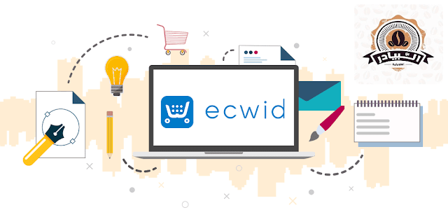 إبدأ مشروع التجارة الإلكترونية الخاص بك بسهولة ومجانا مع منصة Ecwid