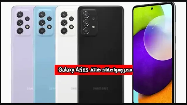 سعر ومواصفات هاتف Galaxy A52s