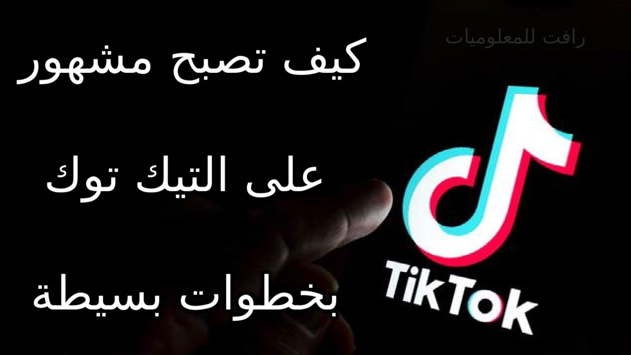 خطوات بسيطة لتصبح مشهور على التيك توك tik tok طرق مناسبة للجميع خطوات بسيطة لتصبح مشهور على التيك توك tik tok طرق مناسبة للجميع