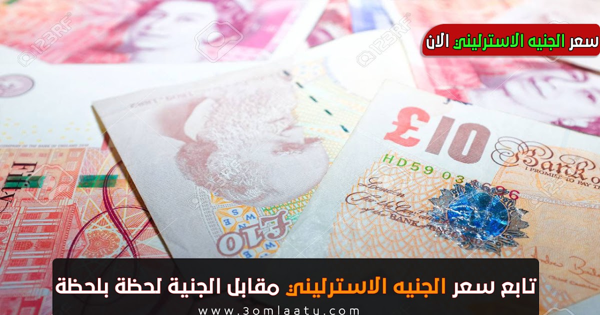 سعر الجنيه الاسترليني الان لحظة بلحظة الدولار لايف وموقع عملاتي