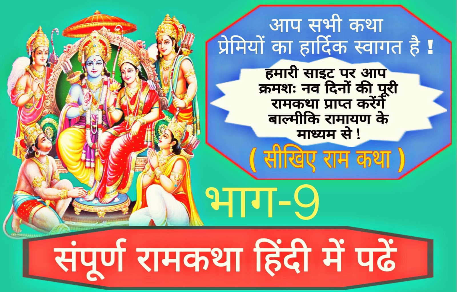 ramayan hindi story / रामायण हिंदी स्टोरी, भाग- 9