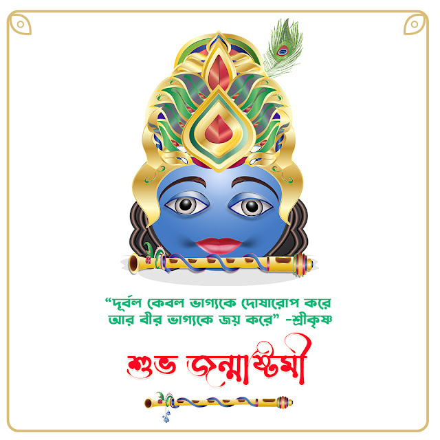 জন্মাষ্টমীর ছবি ও শুভেচ্ছা বার্তা  Janmashtami Image in Bangla Free Download