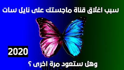 سبب اغلاق قناة ماجستك 2020 وهل ستعود مرة اخرى