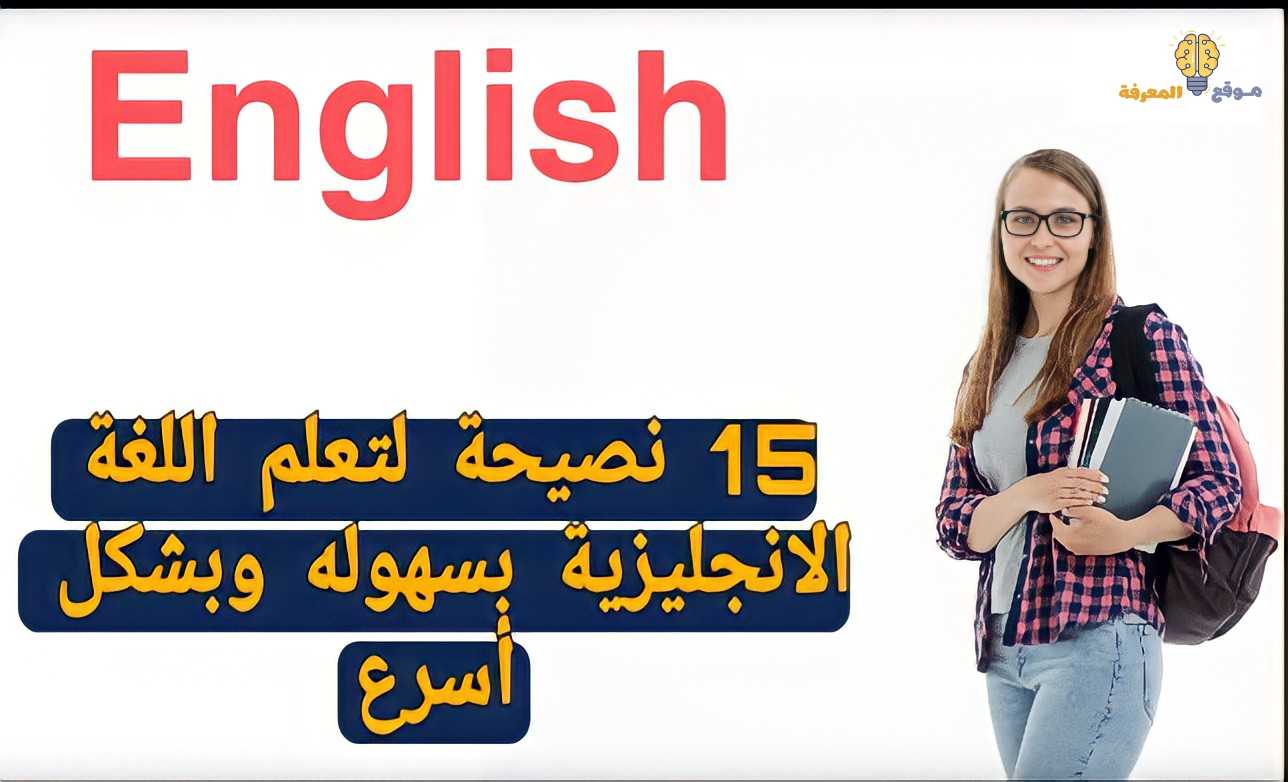 أهم 15 نصيحة لتعلم اللغة الانجليزية بسهوله وبشكل أسرع موقع المعرفة