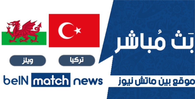 مباراة تركيا ضد ويلز مباراة تركيا ضد ويلز