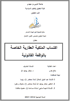مذكرة ماستر: اكتساب الملكية العقارية الخاصة بالواقعة القانونية PDF مذكرة ماستر: اكتساب الملكية العقارية الخاصة بالواقعة القانونية PDF