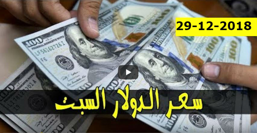 سعر الدولار واسعار العملات الاجنبية مقابل الجنيه السوداني اليوم السبت