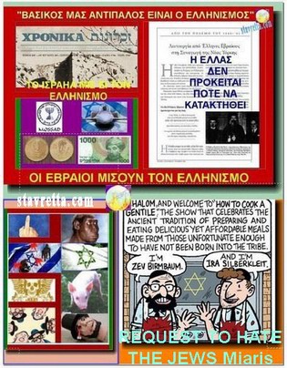 Ζήτω τό μίσος τών ιουδαίων... - Η Ελλάς δέν πρόκειται ΠΟΤΕ νά Κατακτηθή.