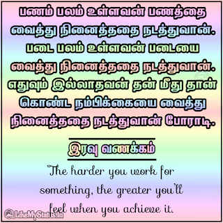 Tamil motivation iravu vanakkam