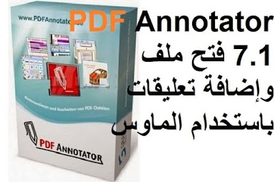 PDF Annotator 7.1 فتح ملف PDF وإضافة تعليقات باستخدام الماوس