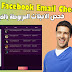 فحص المتاحات المربوطة بالفيسبوك 2020 Facebook Email Checker فحص المتاحات المربوطة بالفيسبوك 2020 Facebook Email Checker