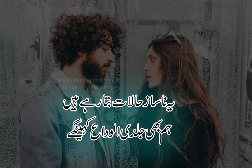 Top 10 Best Alvida Poetry in Urdu Text Goodbye Poetry